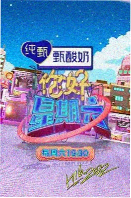 综艺主推